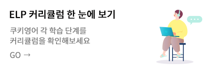 ELP 커리큘럼 한 눈에 보기