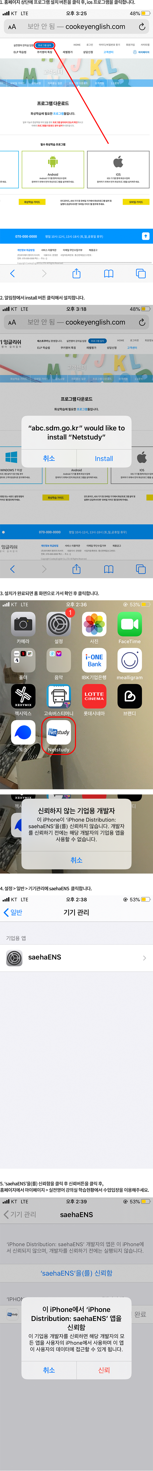 1. 홈페이지 상단에 프로그램 설치 버튼을 클릭 후, ios 화상학습 프로그램을 클릭합니다.
								2. 알림창에서 install 버튼 클릭해서 설치합니다.
								3. 설치가 완료되면 홈 화면으로 가서 확인 후 클릭합니다.
								4. 설정 > 일반 > 기기관리에 saehaENS  클릭합니다.
								5. ‘saehaENS’을(를) 신뢰함을 클릭 후 신뢰버튼을 클릭 후, 홈페이지에서 마이페이지 > 실전영어 강의실 학습현황에서 수업입장을 이용해주세요. 