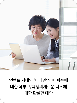 언택트 시대의 ‘비대면‘ 영어 학습에 대한 학부모/학생의새로운 니즈에 대한 확실한 대안