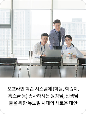 오프라인 학습 시스템에 (학원, 학습지, 홈스쿨 등) 종사하시는 원장님, 선생님들을 위한 뉴노멀 시대의 새로운 대안