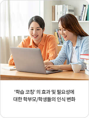 ‘학습 코칭‘ 의 효과 및 필요성에 대한 학부모/학생들의 인식 변화