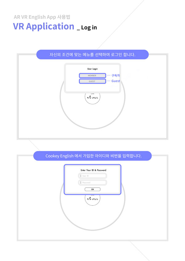 ar vr english app 사용법 vr application - login / 자신의 조건에 맞는 메뉴를 선택하여 로그인 합니다. cookey english에서 가입한 아이디와 비밀번호를 입력합니다.