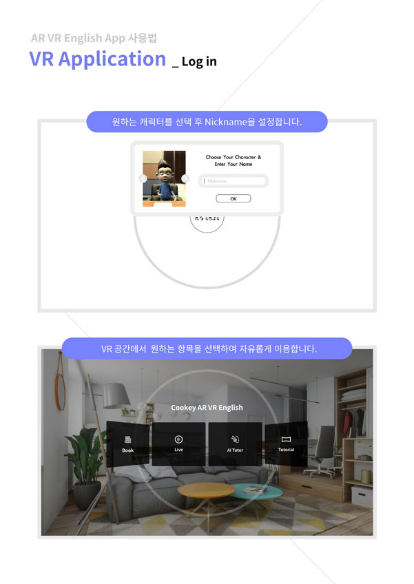 ar vr english app 사용법 vr application - login / 원하는 캐릭터를 선택 후 닉네임을 설정합니다. vr 공간에서 원하는 항목을 선택하여 자유롭게 이용합니다.