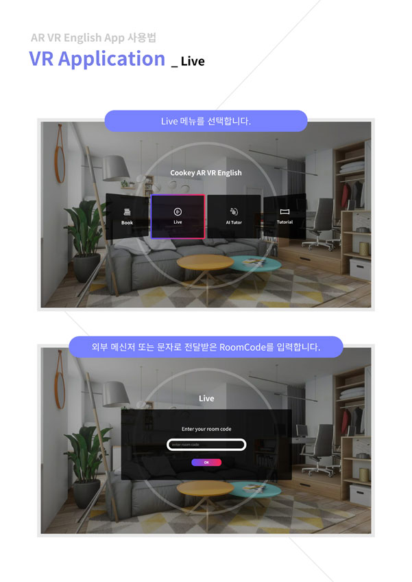 ar vr english app 사용법 vr application - live - vr application / live 메뉴를 선택합니다. 외부메신저 또는 문자로 전달받은 roomcode를 입력합니다.