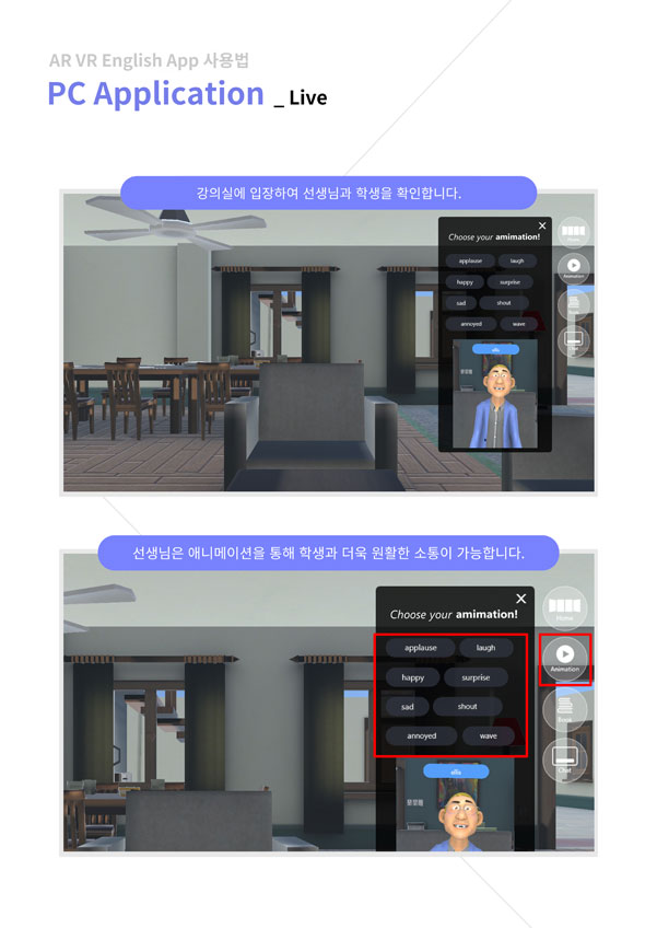 ar vr english app 사용법 pc application - live - pc application / 강의실에 입장하여 선생님과 학생을 확인합니다. 선생님은 애니케이션을 통해 학생과 더욱 원활한 소통이 가능합니다.