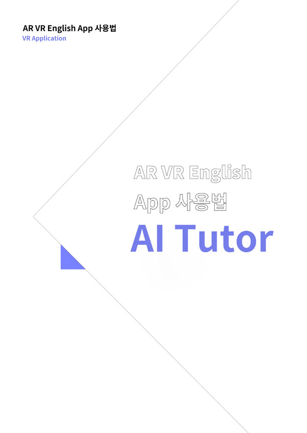 ar vr english app 사용법 pc application - ai tutor
