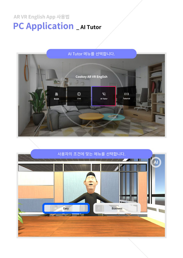 ar vr english app 사용법 pc application - ai tutor / ai tutor 메뉴를 선택합니다. 사용자의 조건에 맞는 메뉴를 선택합니다.