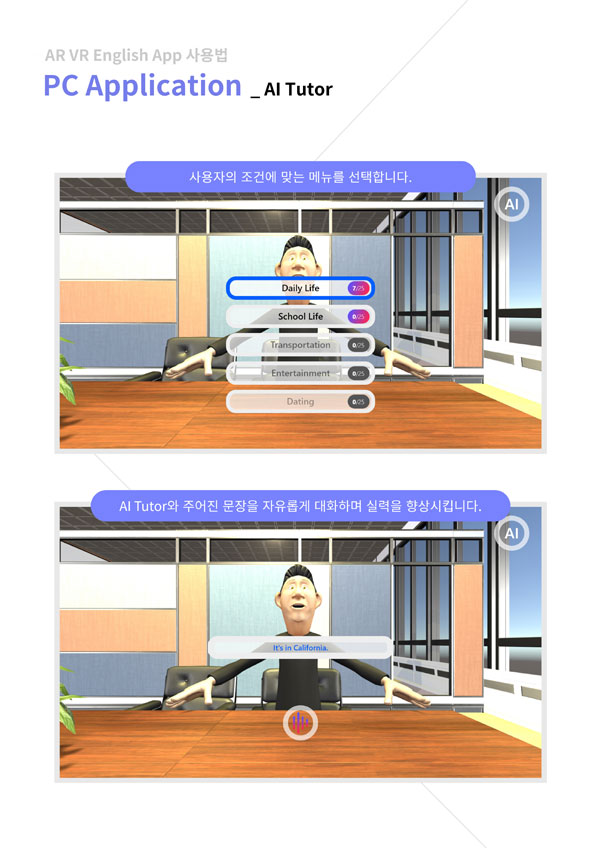 ar vr english app 사용법 pc application - ai tutor / 사용자의 조건에 맞는 메누를 선택합니다. ai tutor와 주어진 문장을 자유롭게 대화하며 실력을 향상시킵니다.