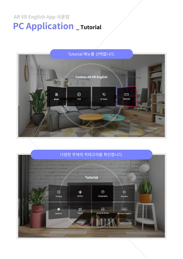 ar vr english app 사용법 pc application - tutorial / tutorial 메뉴를 선택합니다. 다양한 주제의 카테고리를 확인합니다. 