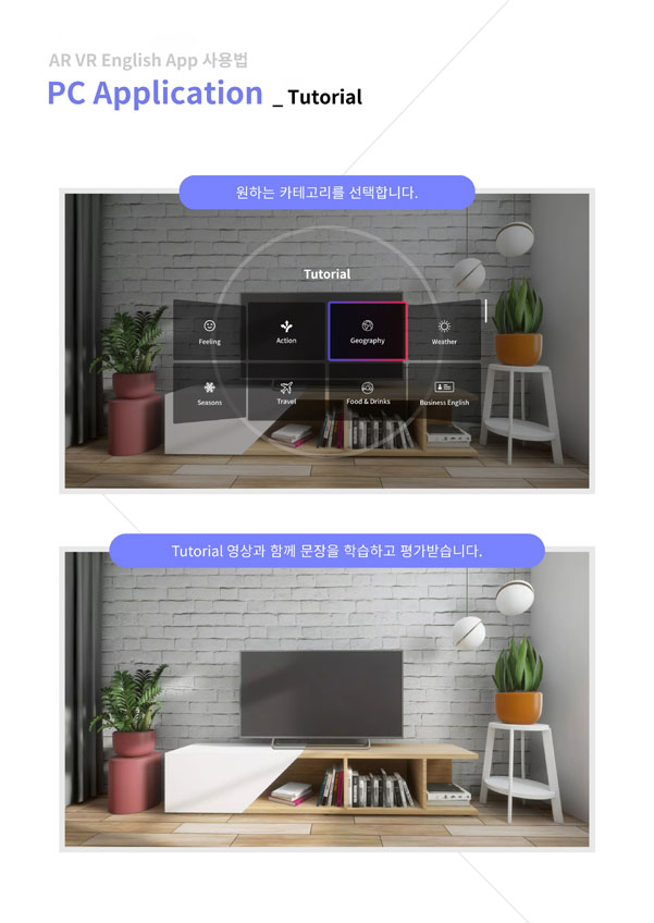 ar vr english app 사용법 pc application - tutorial / 원하는 카테고리를 선택합니다. tutorial 영상과 함께 문장을 학습하고 평가받습니다.